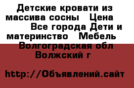 Детские кровати из массива сосны › Цена ­ 3 970 - Все города Дети и материнство » Мебель   . Волгоградская обл.,Волжский г.